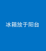 株洲阴阳风水化煞一百零九——冰箱放于阳台