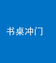 株洲阴阳风水化煞一百五十三——书桌冲门