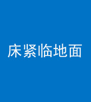 株洲阴阳风水化煞一百三十三——床紧临地面