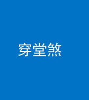 株洲阴阳风水化煞六十五——穿堂煞
