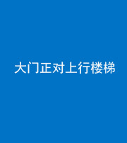 株洲阴阳风水化煞八十——大门正对上行楼梯