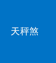 株洲阴阳风水化煞四十三——天秤煞