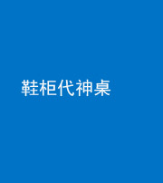 株洲阴阳风水化煞一百七十五——鞋柜代神桌