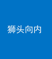株洲阴阳风水化煞一百四十五——狮头向内
