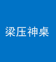 株洲阴阳风水化煞一百七十六——梁压神桌