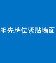 株洲阴阳风水化煞一百六十五——祖先牌位紧贴墙面