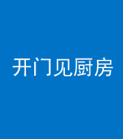 株洲阴阳风水化煞七十五——开门见厨房