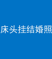 株洲阴阳风水化煞一百二十五——床头挂结婚照 