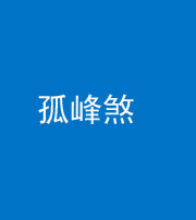 株洲阴阳风水化煞四十四——孤峰煞
