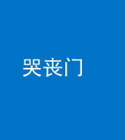 株洲阴阳风水化煞七十二——哭丧门