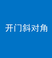 株洲阴阳风水化煞七十六——明财位(开门斜对角)开窗