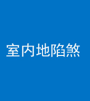 株洲阴阳风水化煞八十二——室内地陷煞(房间地面倾斜)