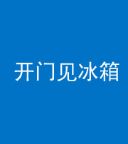 株洲阴阳风水化煞九十四——开门见冰箱(门冲冰箱)