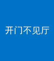 株洲阴阳风水化煞八十四——开门不见厅