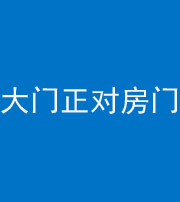 株洲阴阳风水化煞八十一——大门正对房门
