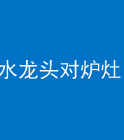株洲阴阳风水化煞一百零二—— 水龙头对炉灶