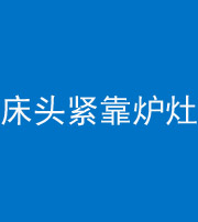 株洲阴阳风水化煞一百四十三——床头紧靠炉灶