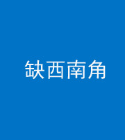株洲阴阳风水化煞五十八——缺西南角