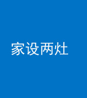 株洲阴阳风水化煞一百零六——家设两灶