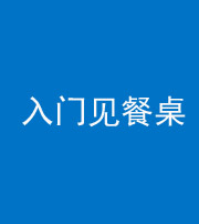 株洲阴阳风水化煞九十三——入门见餐桌