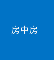 株洲阴阳风水化煞一百二十九—— 房中房