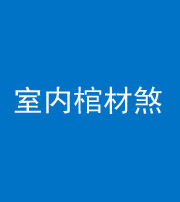 株洲阴阳风水化煞一百四十六——室内棺材煞