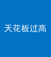 株洲阴阳风水化煞八十九——天花板过高(过低)