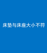 株洲阴阳风水化煞一百三十四——床垫与床座大小不符