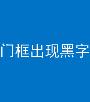 株洲阴阳风水化煞六十八——门框出现黑字
