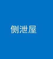 株洲阴阳风水化煞五十九——侧泄屋