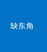 株洲阴阳风水化煞五十一——缺东角