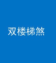株洲阴阳风水化煞八十三——双楼梯煞