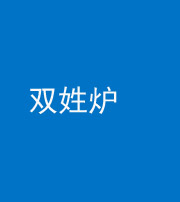 株洲阴阳风水化煞一百六十三——双姓炉