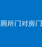 株洲阴阳风水化煞一百二十六——厕所门对房门 