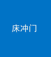 株洲阴阳风水化煞一百二十七—— 床冲门