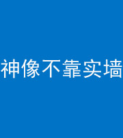 株洲阴阳风水化煞一百六十六——神像不靠实墙