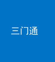 株洲阴阳风水化煞六十六——三门通
