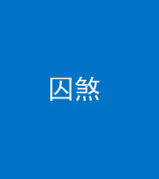 株洲阴阳风水化煞九十一——囚煞(多道框式装饰)