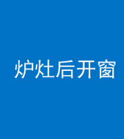 株洲阴阳风水化煞一百——炉灶后开窗