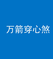 株洲阴阳风水化煞四十六——万箭穿心煞