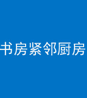 株洲阴阳风水化煞一百五十四——书房紧邻厨房