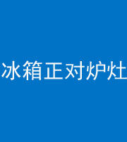 株洲阴阳风水化煞一百零三—— 冰箱正对炉灶