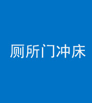 株洲阴阳风水化煞一百二十三—— 厕所门冲床
