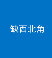 株洲阴阳风水化煞五十六——缺西北角