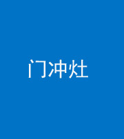 株洲阴阳风水化煞九十九——门冲灶