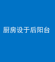 株洲阴阳风水化煞一百零八——厨房设于后阳台
