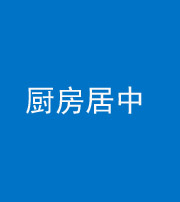 株洲阴阳风水化煞九十七——厨房居中