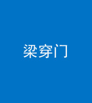 株洲阴阳风水化煞六十九——梁穿门(室内穿心煞、巨杵撞钟煞)