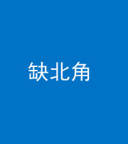 株洲阴阳风水化煞五十四——缺北角