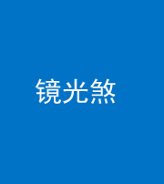 株洲阴阳风水化煞一百二十四—— 镜光煞(卧室中镜子对床)
